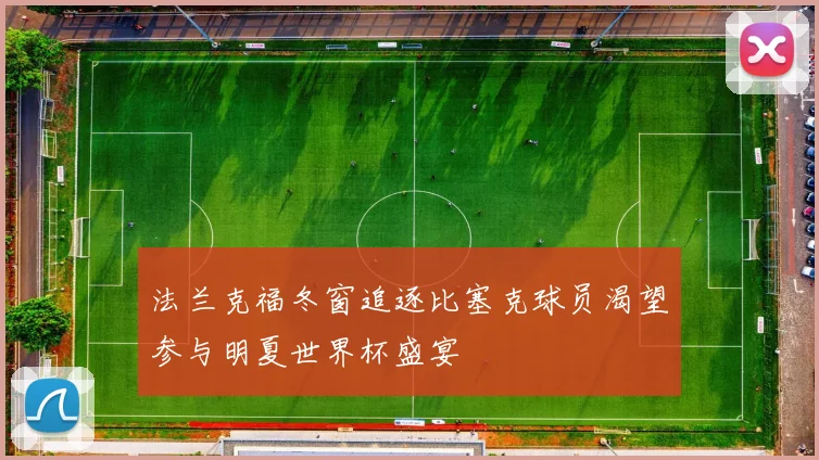 法兰克福冬窗追逐比塞克球员渴望参与明夏世界杯盛宴