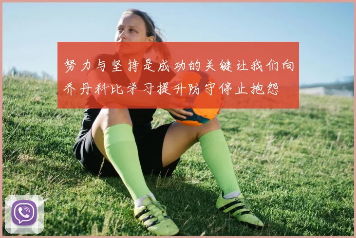 努力与坚持是成功的关键让我们向乔丹科比学习提升防守停止抱怨