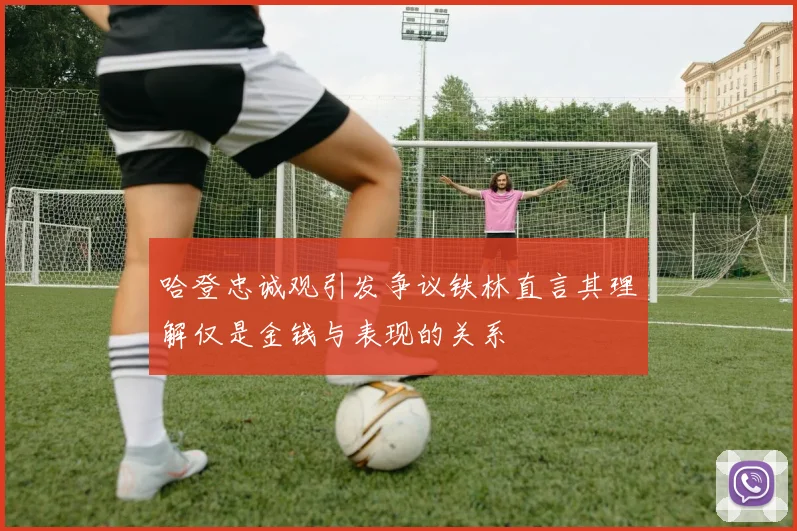 哈登忠诚观引发争议铁林直言其理解仅是金钱与表现的关系
