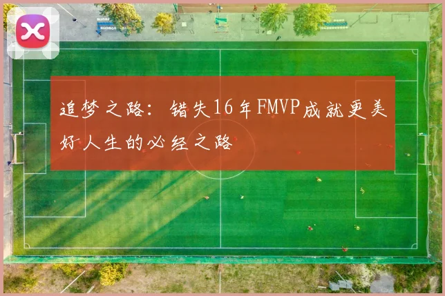 追梦之路：错失16年FMVP成就更美好人生的必经之路