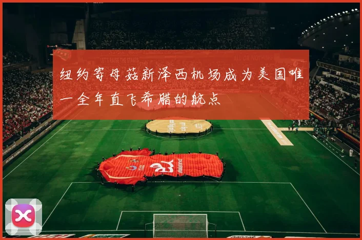 纽约寄母菇新泽西机场成为美国唯一全年直飞希腊的航点
