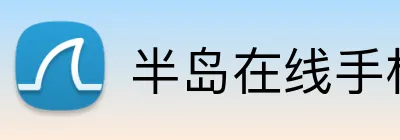 半岛在线手机版官网 logo