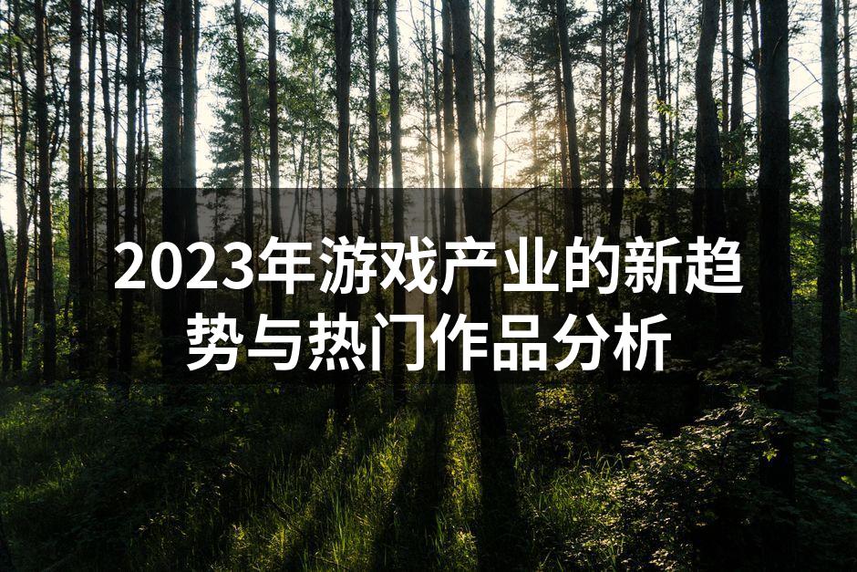 2023年云游戏引领新潮流