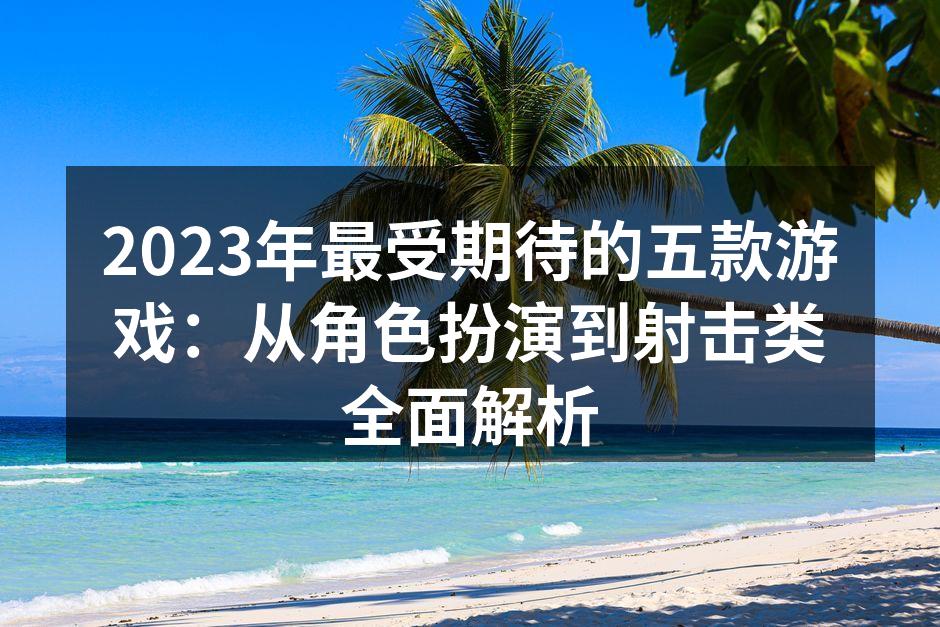 2023年最受期待的游戏海报