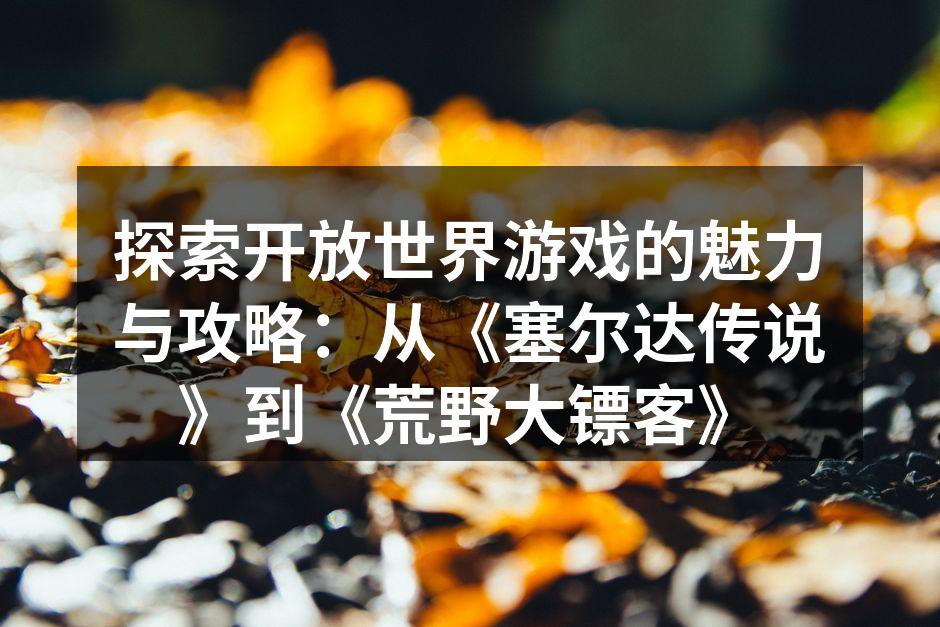 探索游戏世界的无限可能