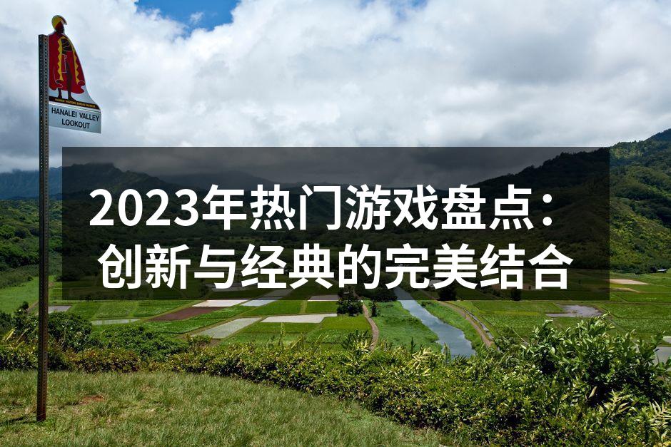 2023年热门游戏封面
